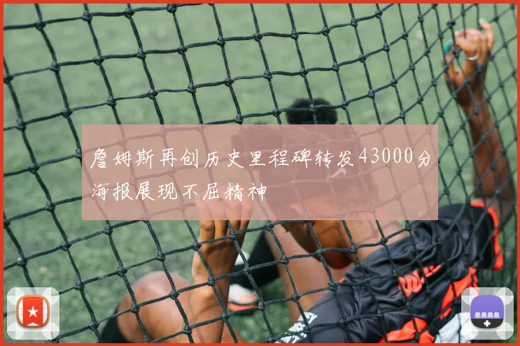 詹姆斯再创历史里程碑转发43000分海报展现不屈精神