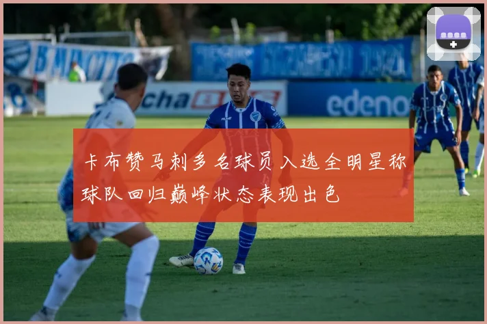 卡布赞马刺多名球员入选全明星称球队回归巅峰状态表现出色