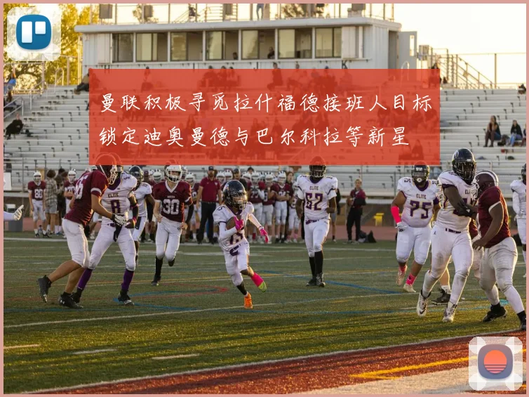 曼联积极寻觅拉什福德接班人目标锁定迪奥曼德与巴尔科拉等新星