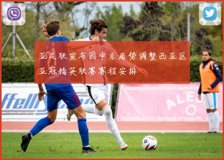 亚足联宣布因中东局势调整西亚区亚冠精英联赛赛程安排