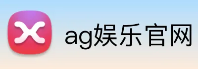 ag娱乐官网 logo
